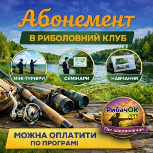 Абонемент на участь у рибальському клубi (Ветеранський спорт) RybachOK - CSF