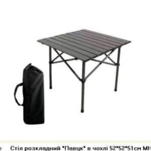 Стіл розкладний Павук в чохлі