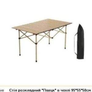 Стіл розкладний Павук в чохлі
