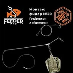 Монтаж фідерний No20 годівниця FeederPRO Спорт 40 г, відведення протизакручувач